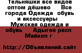 Тельняшки все видов оптом,дёшево ! - Все города Одежда, обувь и аксессуары » Мужская одежда и обувь   . Адыгея респ.,Майкоп г.